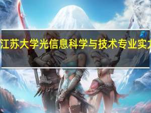 江苏大学光信息科学与技术专业实力如何
