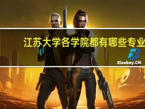 江苏大学各学院都有哪些专业