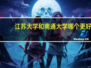 江苏大学和南通大学哪个更好