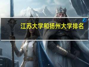 江苏大学和扬州大学排名