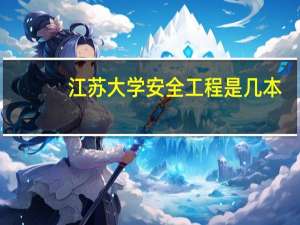 江苏大学安全工程是几本