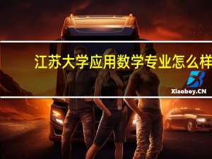 江苏大学应用数学专业怎么样