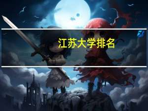 江苏大学排名