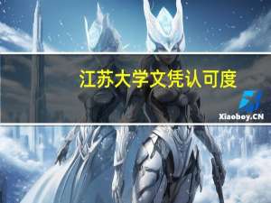 江苏大学文凭认可度