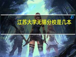 江苏大学无锡分校是几本