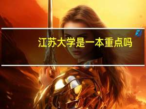 江苏大学是一本重点吗