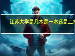江苏大学是几本是一本还是二本