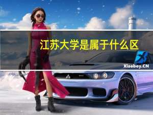 江苏大学是属于什么区