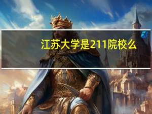 江苏大学是211院校么