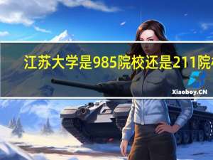 江苏大学是985院校还是211院校