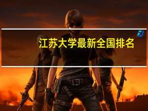 江苏大学最新全国排名