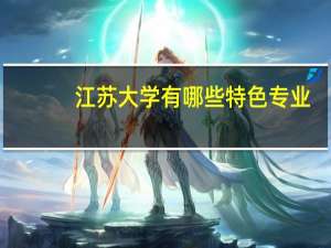 江苏大学有哪些特色专业