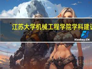 江苏大学机械工程学院学科建设