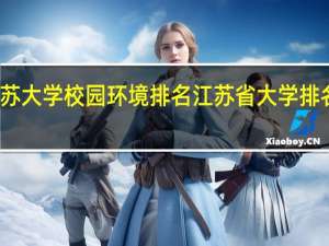 江苏大学校园环境排名 江苏省大学排名一览表