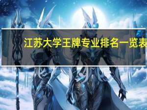 江苏大学王牌专业排名一览表