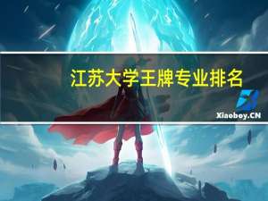 江苏大学王牌专业排名