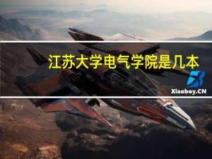 江苏大学电气学院是几本