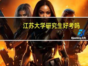 江苏大学研究生好考吗