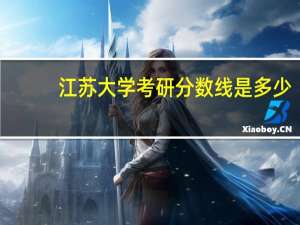 江苏大学考研分数线是多少