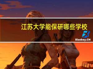 江苏大学能保研哪些学校