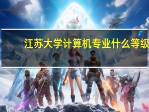 江苏大学计算机专业什么等级