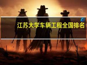 江苏大学车辆工程全国排名