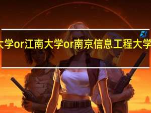 江苏大学or江南大学or南京信息工程大学or扬州大学