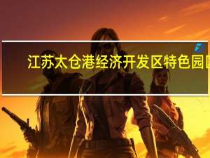 江苏太仓港经济开发区特色园区