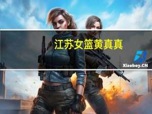 江苏女篮黄真真（黄真真-中国女子篮球运动员简介）