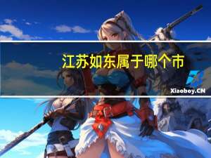 江苏如东属于哪个市