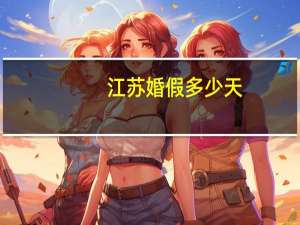江苏婚假多少天