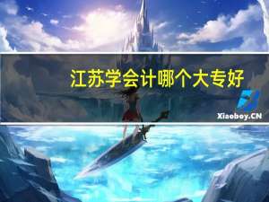 江苏学会计哪个大专好