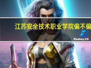 江苏安全技术职业学院偏不偏