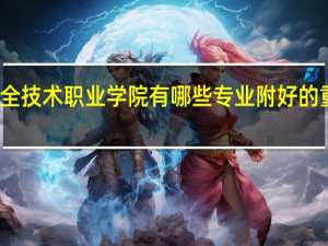 江苏安全技术职业学院有哪些专业 附好的重点专业名单