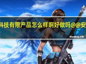 江苏安惠生物科技有限产品怎么样啊好做吗@@ 安惠生物科技有限公司