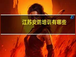 江苏安防培训有哪些
