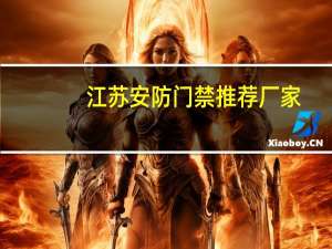 江苏安防门禁推荐厂家