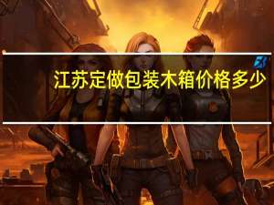 江苏定做包装木箱价格多少