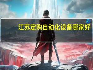 江苏定购自动化设备哪家好