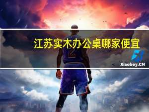 江苏实木办公桌哪家便宜