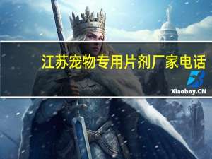江苏宠物专用片剂厂家电话