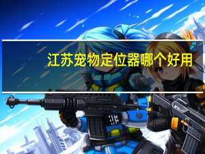 江苏宠物定位器哪个好用