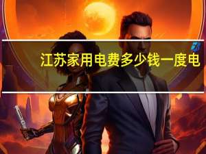 江苏家用电费多少钱一度电