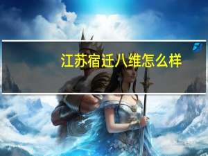 江苏宿迁八维怎么样