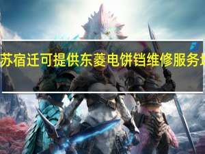 江苏宿迁可提供东菱电饼铛维修服务地址在哪
