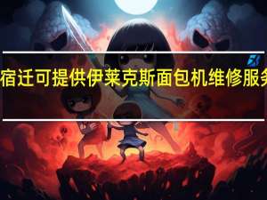 江苏宿迁可提供伊莱克斯面包机维修服务地址在哪