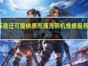 江苏宿迁可提供惠而浦洗碗机维修服务地址在哪