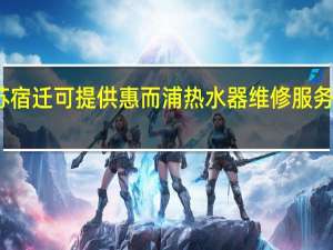 江苏宿迁可提供惠而浦热水器维修服务地址在哪