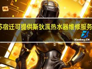 江苏宿迁可提供斯狄渢热水器维修服务地址在哪