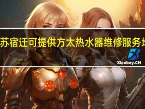 江苏宿迁可提供方太热水器维修服务地址在哪